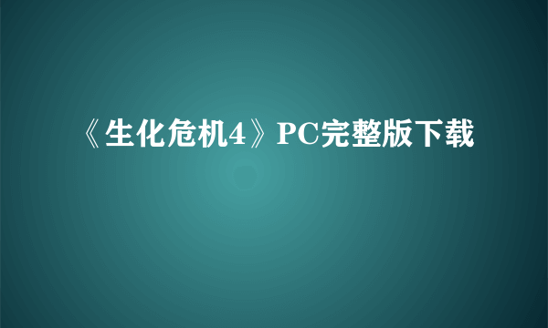 《生化危机4》PC完整版下载