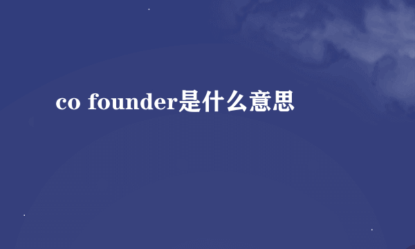 co founder是什么意思