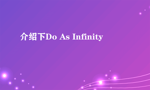 介绍下Do As Infinity