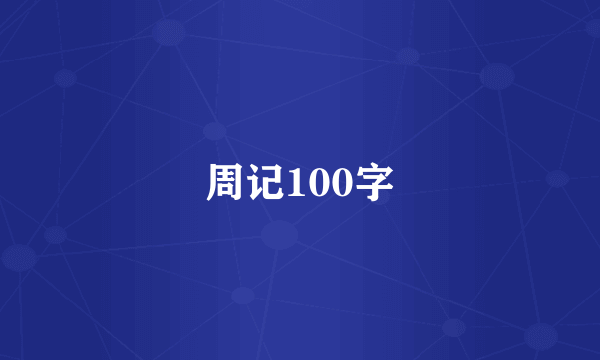 周记100字