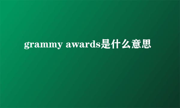 grammy awards是什么意思