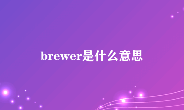 brewer是什么意思