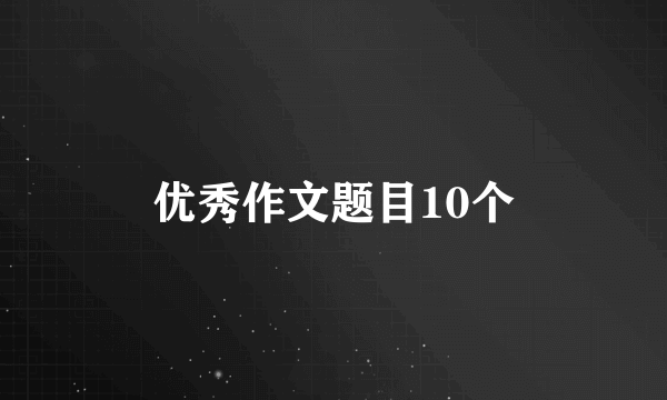 优秀作文题目10个