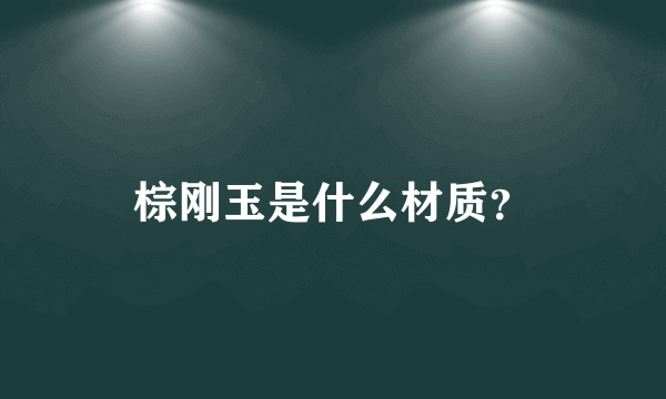 棕刚玉是什么材质？