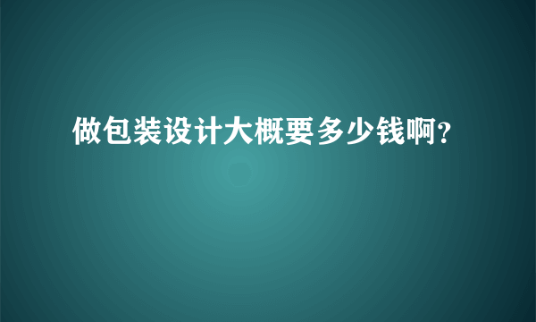 做包装设计大概要多少钱啊？