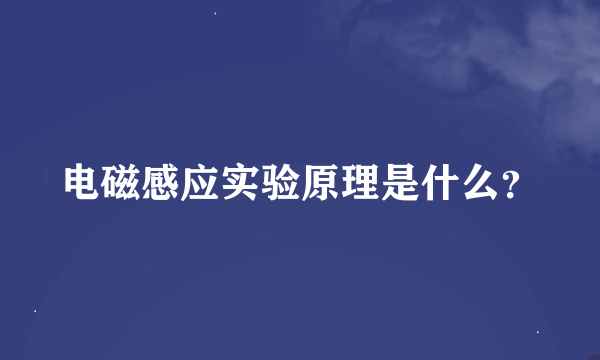 电磁感应实验原理是什么？