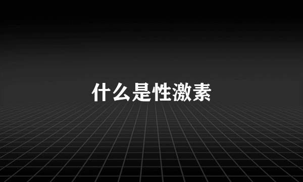 什么是性激素