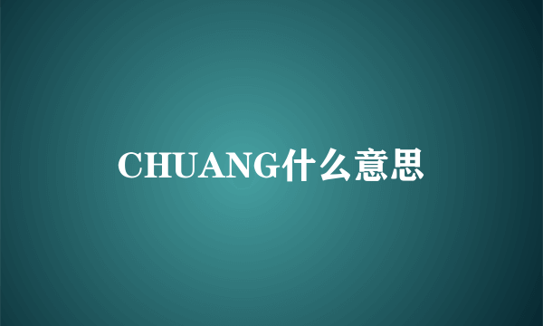 CHUANG什么意思