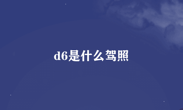 d6是什么驾照