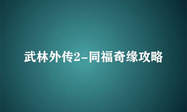 武林外传2-同福奇缘攻略