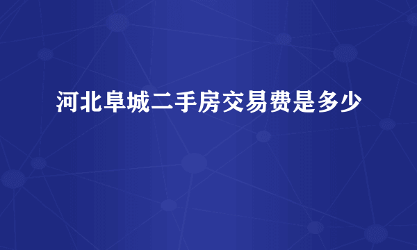 河北阜城二手房交易费是多少