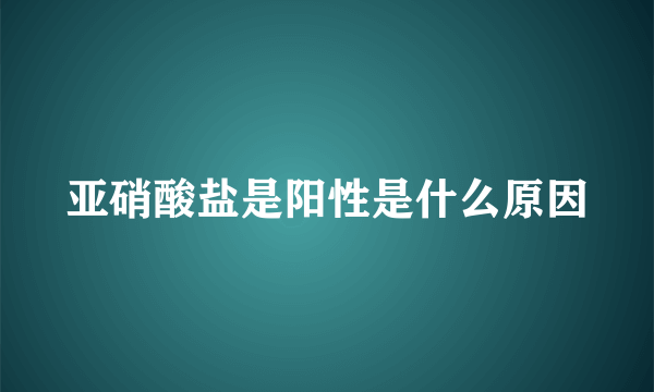 亚硝酸盐是阳性是什么原因