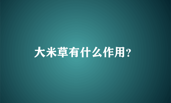 大米草有什么作用？