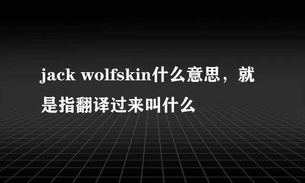 jack wolfskin什么意思，就是指翻译过来叫什么