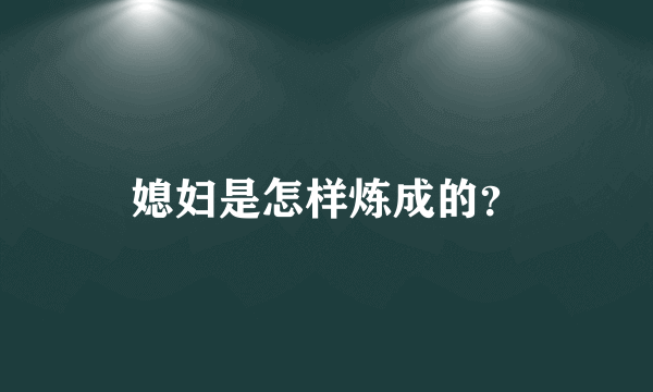 媳妇是怎样炼成的？