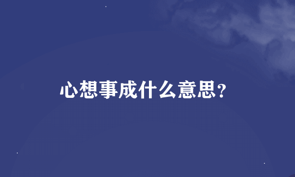 心想事成什么意思？