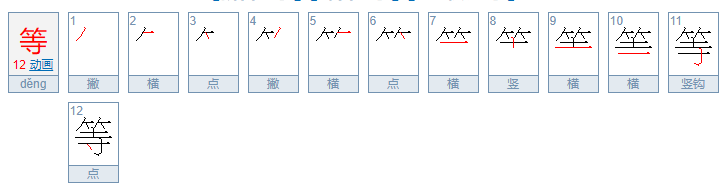 等的笔顺