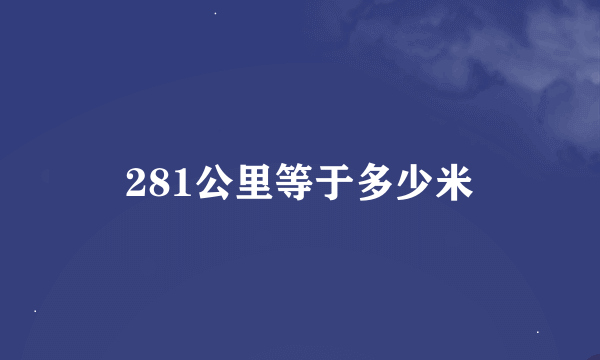 281公里等于多少米