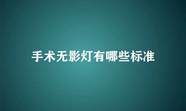 手术无影灯有哪些标准