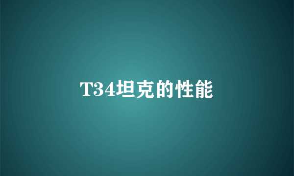 T34坦克的性能