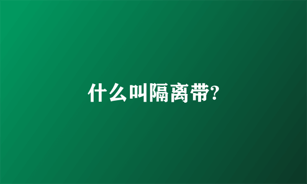 什么叫隔离带?