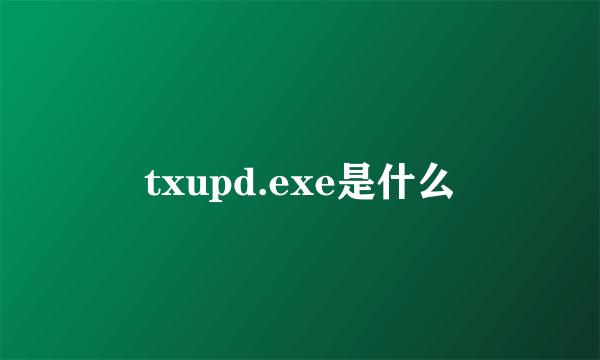 txupd.exe是什么