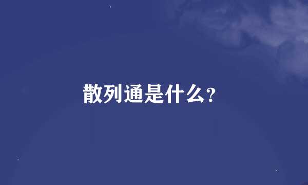 散列通是什么？