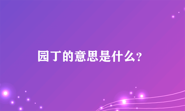 园丁的意思是什么？