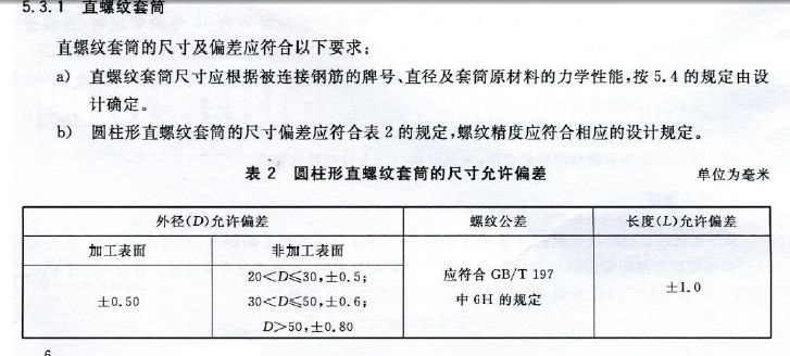 钢筋直螺纹套筒的长度有规定吗？