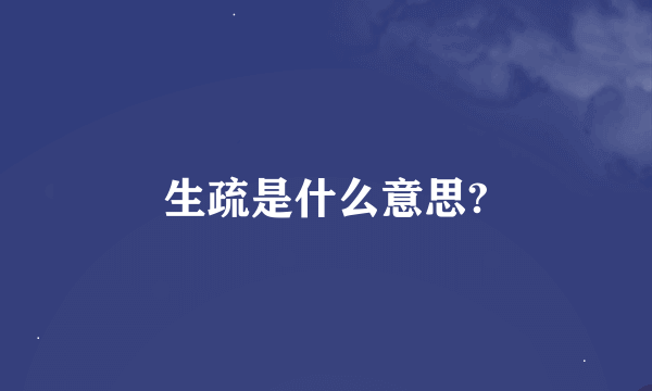 生疏是什么意思?