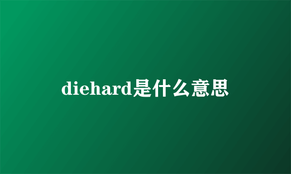 diehard是什么意思