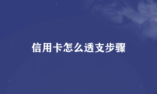 信用卡怎么透支步骤