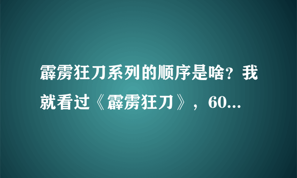 霹雳狂刀系列的顺序是啥？我就看过《霹雳狂刀》，60集的那个，请问剧情接下来要看啥？