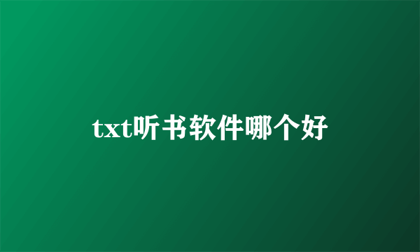 txt听书软件哪个好