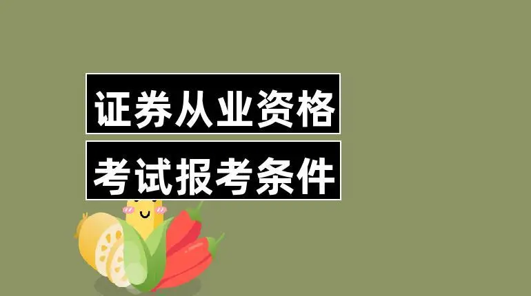 中国证券从业资格考试报名官网