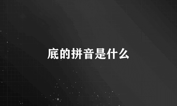 底的拼音是什么