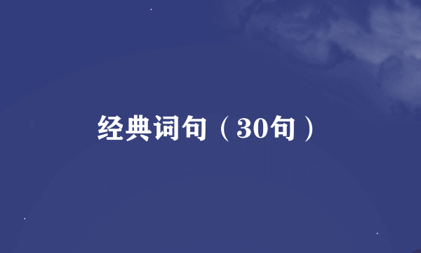 经典词句（30句）