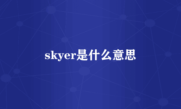 skyer是什么意思