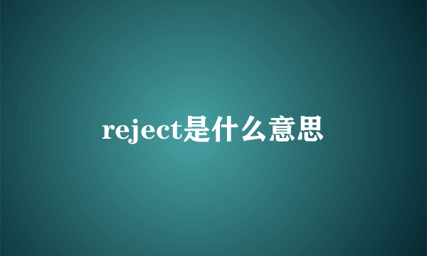 reject是什么意思