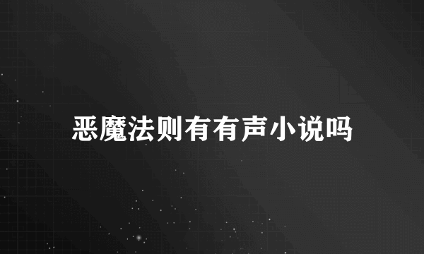 恶魔法则有有声小说吗