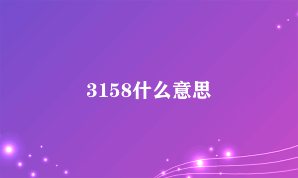 3158什么意思