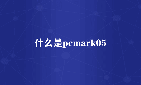 什么是pcmark05