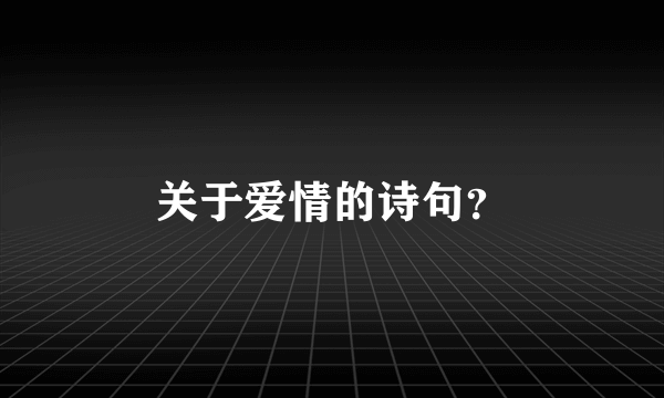 关于爱情的诗句？