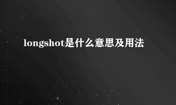 longshot是什么意思及用法