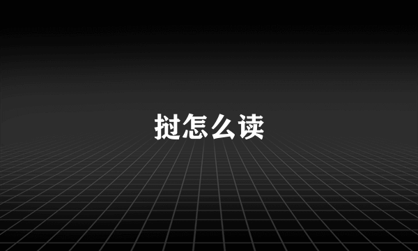 挝怎么读