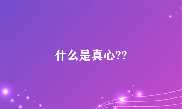 什么是真心??