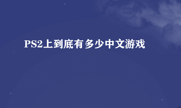 PS2上到底有多少中文游戏