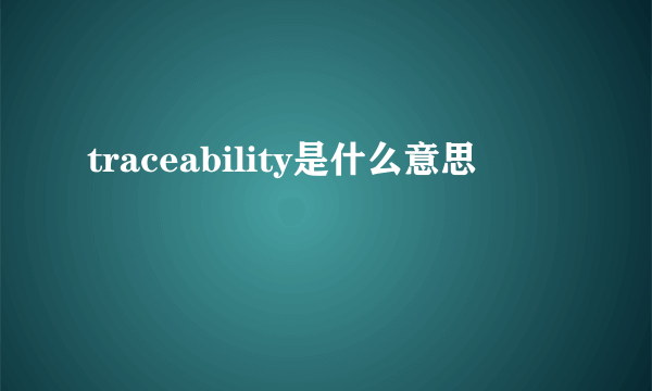 traceability是什么意思