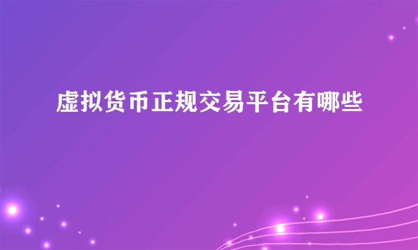 虚拟货币正规交易平台有哪些