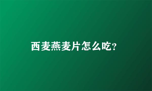 西麦燕麦片怎么吃？